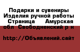 Подарки и сувениры Изделия ручной работы - Страница 2 . Амурская обл.,Свободненский р-н